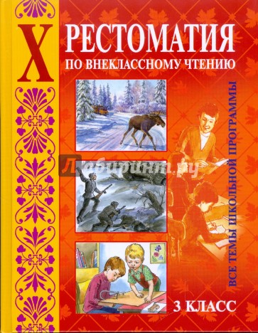 Хрестоматия по внеклассному чтению. Все темы школьной программы. 3 класс