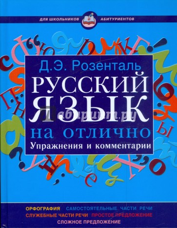 Русский язык на отлично. Упражнения и комментарии