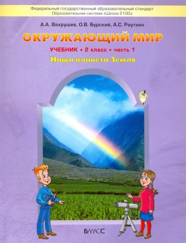 Окружающий мир: Наша планета Земля: Учебник для 2 класса: В 2 частях. ФГОС