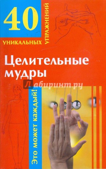 Целительные мудры