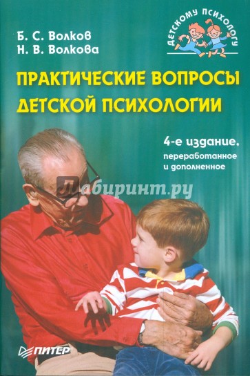 Практические вопросы детской психологии. 4-е издание