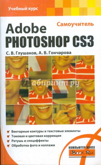 Adobe Photoshop CS3. Самоучитель