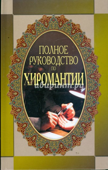 Полное руководство по хиромантии