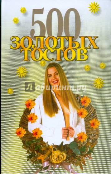 500 золотых тостов