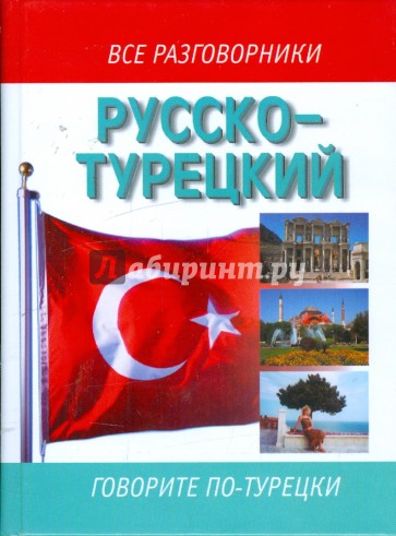 Русско-турецкий разговорник