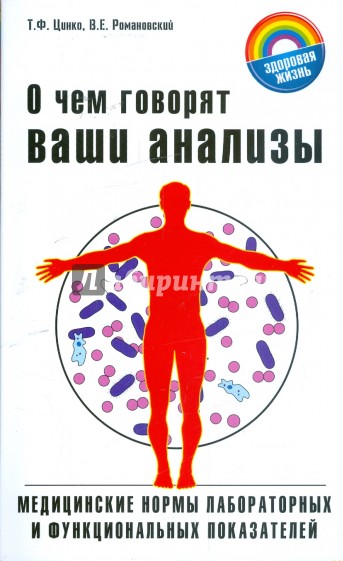 О чем говорят ваши анализы: Медицинские нормы лабораторных и функциональных показателей