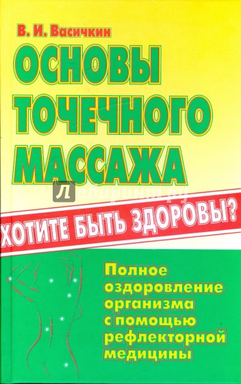 Основы точечного массажа