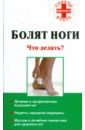 борщенко игорь анатольевич болят руки что делать Болят ноги: Что делать?