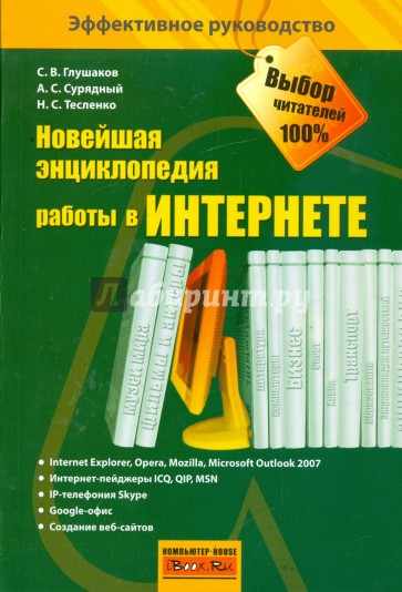 Новейшая энциклопедия работы в Интернете