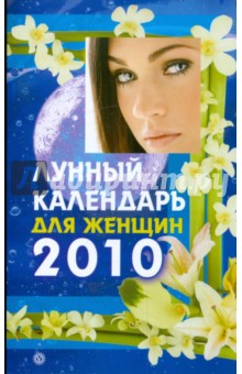 Лунный календарь для женщин на 2010 год