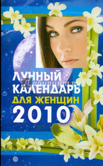 Лунный календарь для женщин на 2010 год