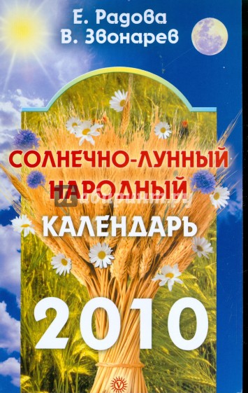 Солнечно-лунный народный календарь на 2010 год