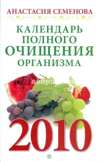 Календарь полного очищения организма на 2010 год