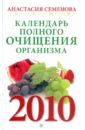 Семенова Анастасия Николаевна Календарь полного очищения организма на 2010 год