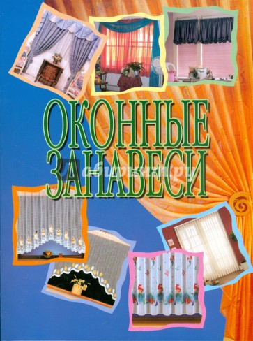 Оконные занавеси