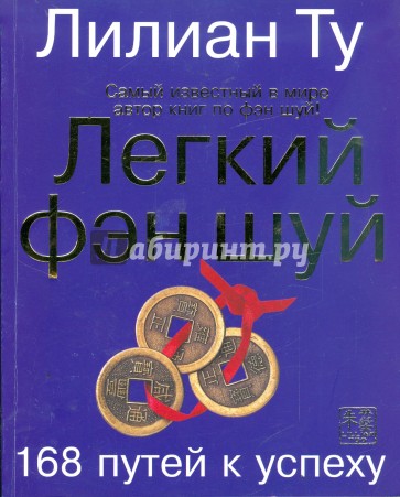 Легкий фэн-шуй: 168 путей к успеху