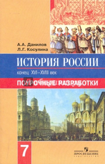 История России. 7 класс. Поурочные разработки