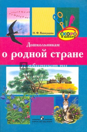 Дошкольникам о родной стране: метод.пособие для педагогов