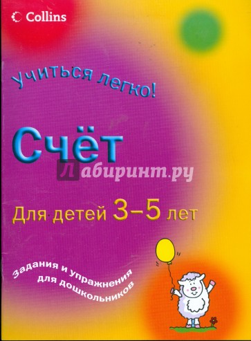 Счет: Для детей 3-5 лет: Задания и упражнения для дошкольников