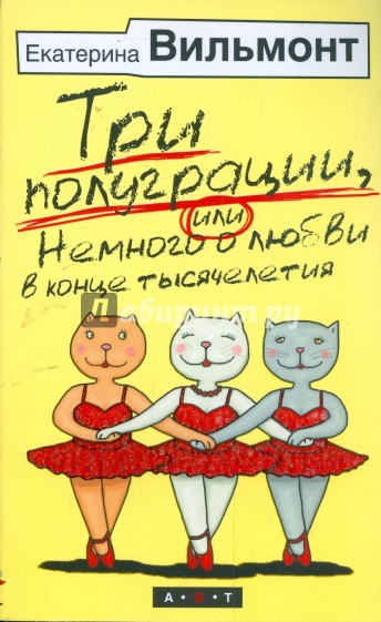 Три полуграции, или Немного о любви в конце тысячелетия