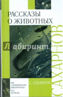 Обложка книги Рассказы о животных, Сахарнов Святослав Владимирович