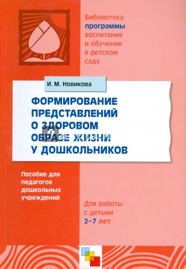 Формирование представлений о здоровом образе жизни у дошкольников