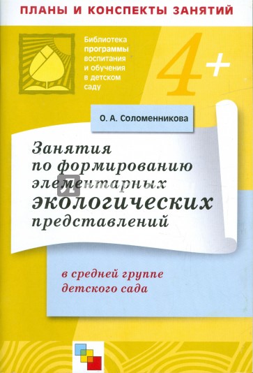 Занятия по формированию элементарных экологических представлений в средней группе детского сада