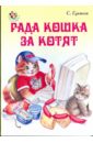 Неваляшка: Рада кошка за котят