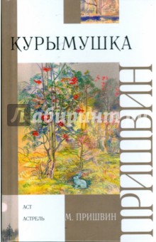 Обложка книги Курымушка, Пришвин Михаил Михайлович