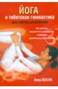 Йохум Инка Йога и тибетская гимнастика для снятия напряжения йохум инка лечебная гимнастика цигун комплект из 3 х книг