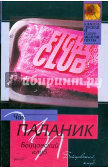 Обложка книги Бойцовский клуб, Паланик Чак