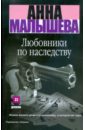 Любовники по наследству - Малышева Анна Витальевна