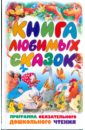 Книга любимых сказок: программа обязательного дошкольного чтения книга любимых сказок программа обязательного дошкольного чтения