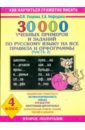 Узорова Ольга Васильевна, Нефедова Елена Алексеевна 30000 учебных примеров и заданий по русскому языку нефедова елена алексеевна узорова ольга васильевна 30000 учебных примеров и заданий по русскому языку на все правила и орфограммы 1 класс