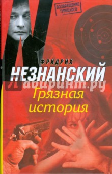 Обложка книги Грязная история, Незнанский Фридрих Евсеевич