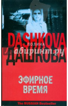 Обложка книги Эфирное время, Дашкова Полина Викторовна