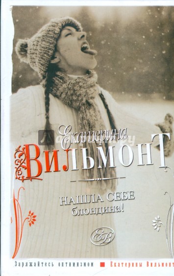 Нашла себе блондина!