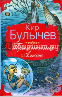 Обложка книги Приключения Алисы, Булычев Кир