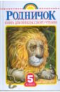 Родничок: Книга для внеклассного чтения в 5 классе барто агния львовна родничок книга для внеклассного чтения в 4 классе
