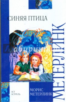 Обложка книги Синяя птица, Метерлинк Морис, Гофман Эрнст Теодор Амадей