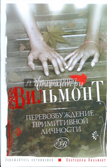 Перевозбуждение примитивной личности