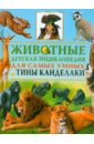 Животные. Детская энциклопедия для самых умных от Тины Канделаки