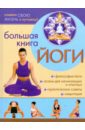 Севостьянов Александр Владимирович Большая книга йоги