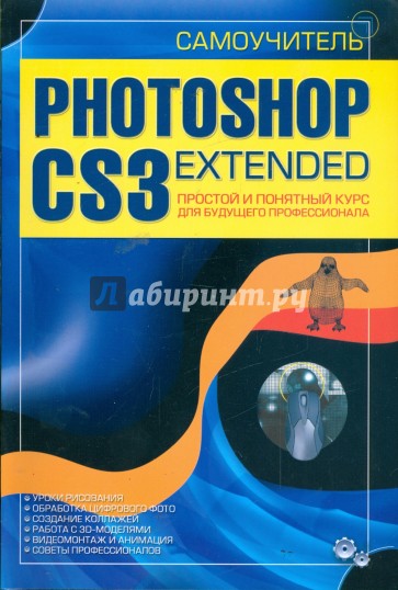 Самоучитель Photoshop CS3 Extended. Простой и понятный курс для будущего профессионала