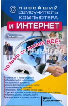 Обложка книги Новейший самоучитель компьютера и Интернет, Колисниченко Денис Николаевич