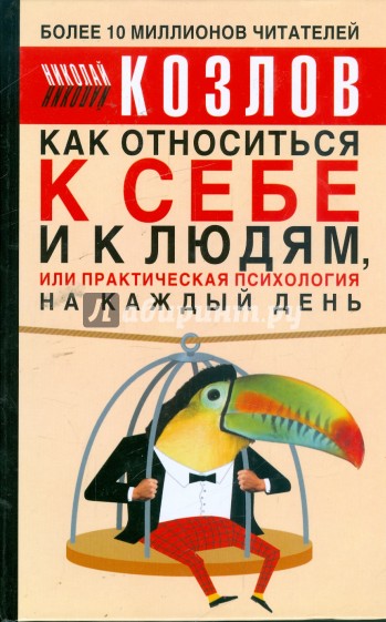 Как относиться к себе и к людям, или практическая психология на каждый день