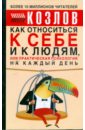 Козлов Николай Иванович Как относиться к себе и к людям, или практическая психология на каждый день козлов николай иванович как относиться к себе и к людям 7бц