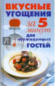 Обложка книги Вкусные угощения за 5 минут для неожиданных гостей, Надеждина Вера