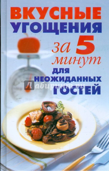 Вкусные угощения за 5 минут для неожиданных гостей