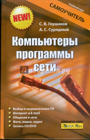 Компьютеры, программы, сети